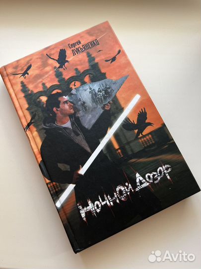 Книга Ночной дозор