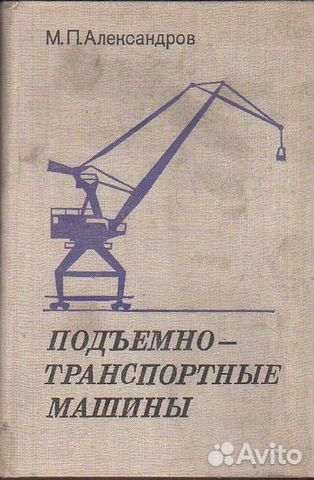 Механизмы учебник. Александров м.п. подъемно-транспортные машины. Атлас конструкций. Александров подъемно-транспортные машины глава 1. Подъемно-транспортное это. Подъемно транспортные механизмы.