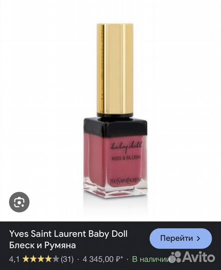 Yves Saint Laurent Baby Doll Блеск и Румяна