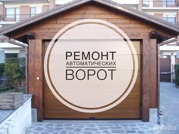 Ремонт автоматических ворот. Роллставни, роллворот