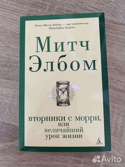 Вторники с Морри, или Величайший урок жизни