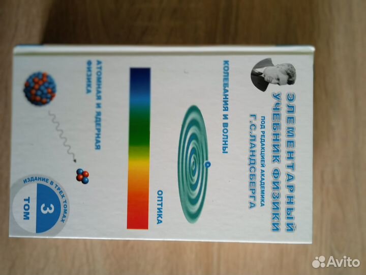 Ландсберг Г.С. Элементарный учебник физики 3 тома