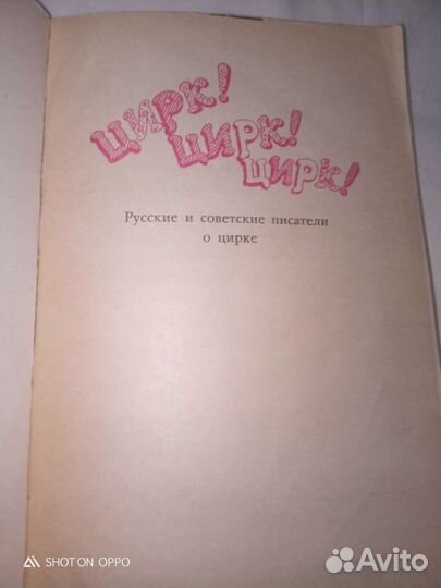 Цирк. Русские и советские писатели о цирке