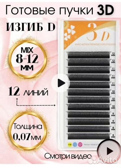 Ресницы для наращивания пучки