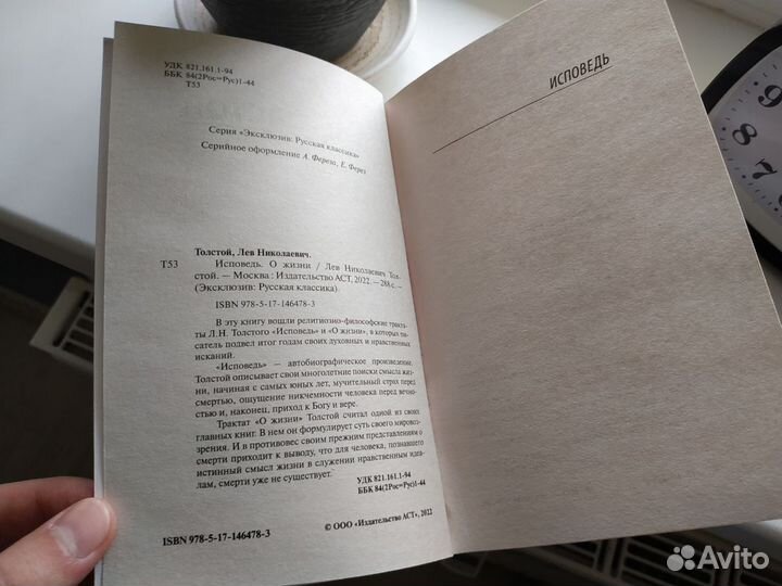 Исповедь. О жизни Книга Л.Н. Толстой