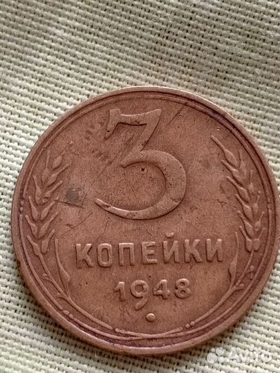 3 коп 1935,1946, 1948,1957г