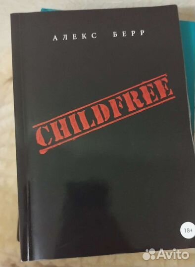 Childfree. Алекс Берр