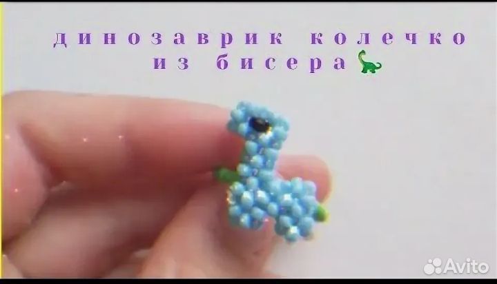 Динозаврик из бисера