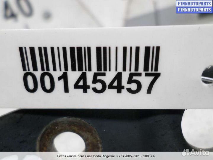 Петля капота лево Honda Ridgeline, 2006 3.5 Бензин