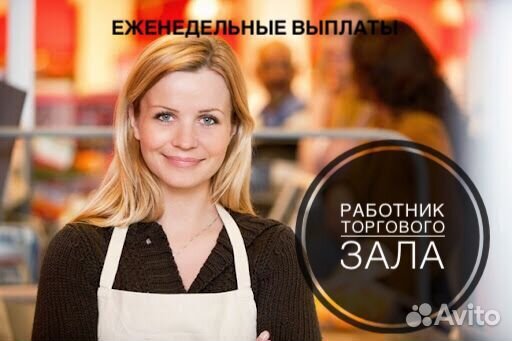 Работник торгового зала (еженедельные выплаты)