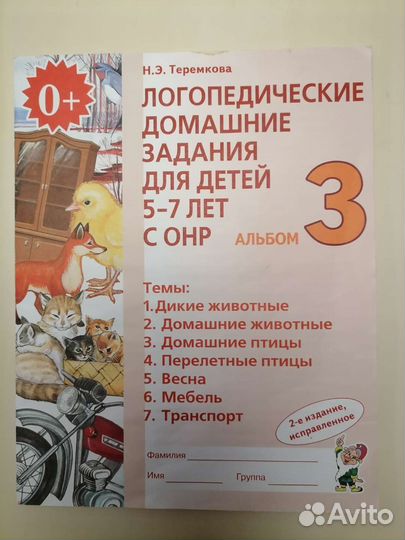 Н. Э. Теремкова логопедические домашние задания