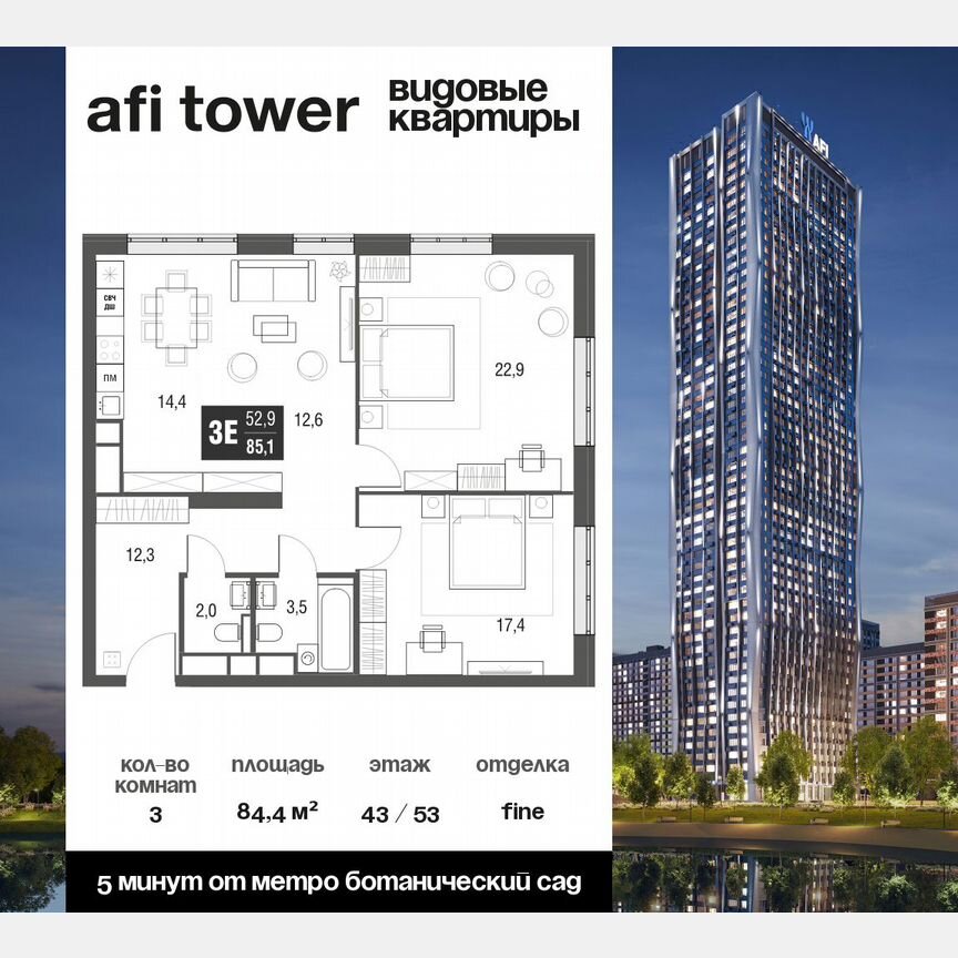 3-к. квартира, 84,4 м², 43/53 эт.