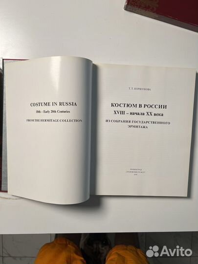 Т. Коршунова Костюм в России 18 - начала 20 века