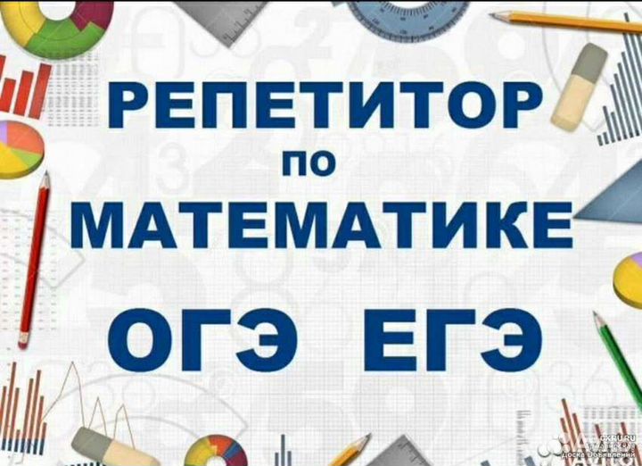 Репетитор по математике
