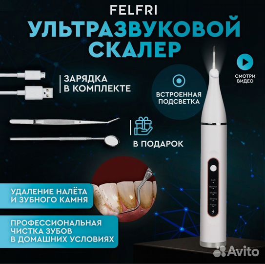 Скалер для удаления зубного камня felfri