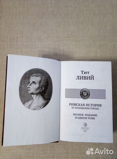 Тит Ливий. Римская история от основания города
