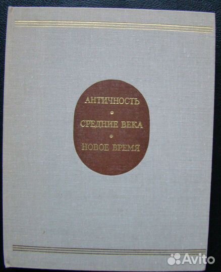 Античность.Средние века.Новое время.Проблемы искус