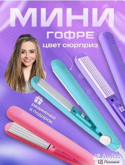 Гофре новый утюжок мини