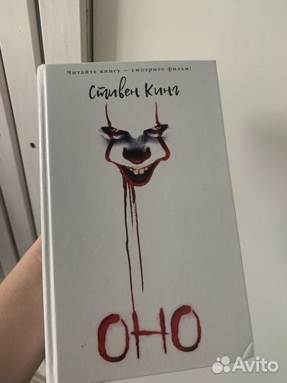 Книга оно Стивен Кинг в твердом переплёте