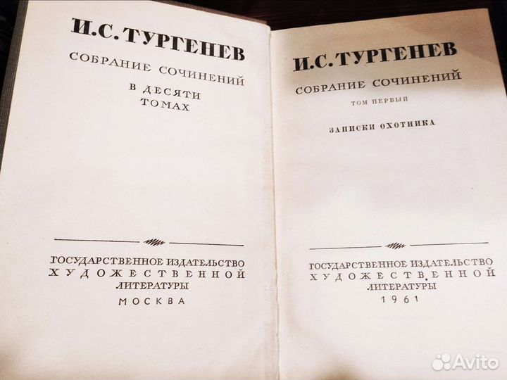 Тургенев Собрание сочинений в 10 томах 1961-62г
