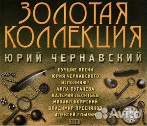 Юрий чернавский - Золотая Коллекция (2CD)