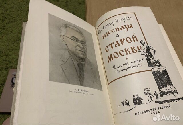 Вьюрков А. Рассказы о старой Москве. изд.2 1958