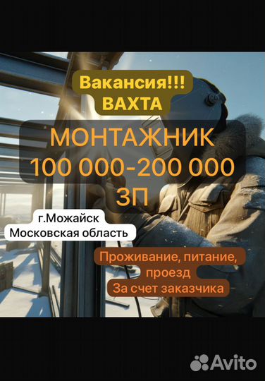 Вахта монтажник