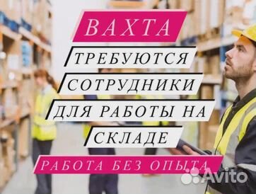 Работа вахтой 20-33-45 Москва Комплектовщик