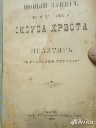Новый Завет 1905 год