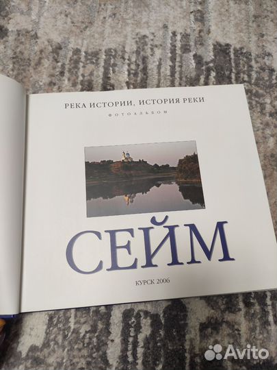 Книга фотоальбом Сейм, история реки