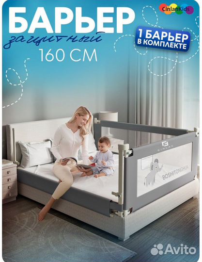 Защитный бортик/барьер на кровать 160см