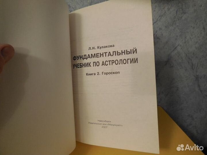 Кулакова Л.Н. Фундаментальный учебник по астрологи