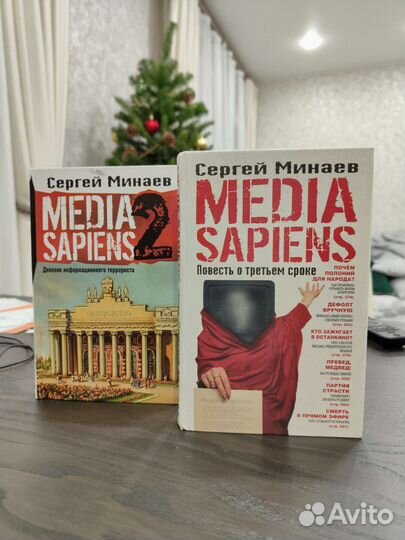Книги Media Sapiens 2 части. Сергей Минаев