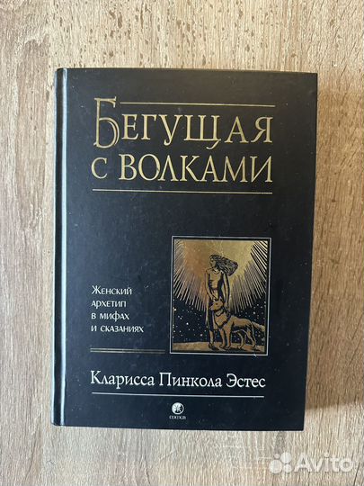 Бегущая с волками