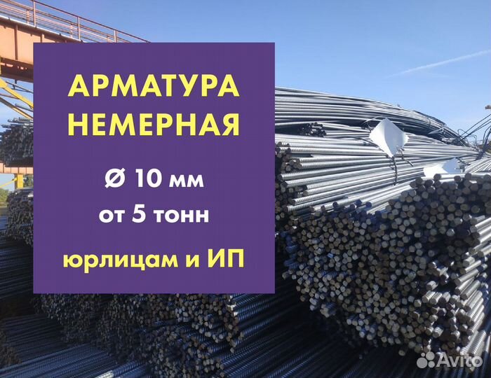 Арматура немерная, 10 мм. От 5 тонн