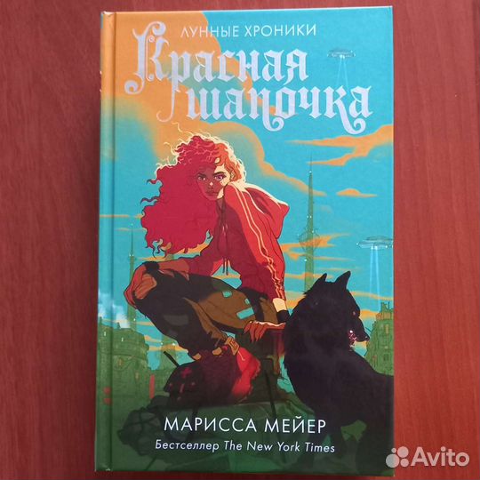 Марисса Мейер Лунные хроники