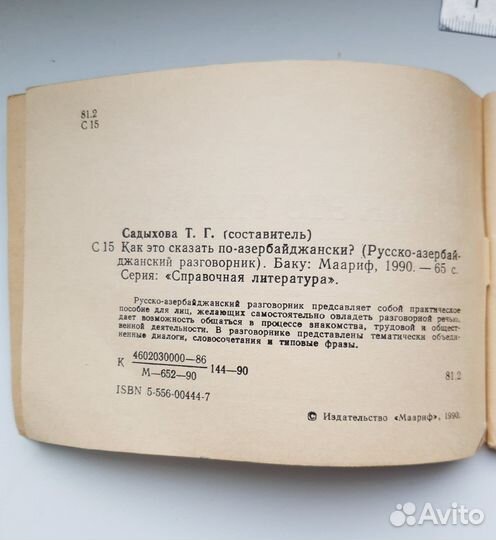 Разговорник русско-азербайджанский изд. Баку 1990г