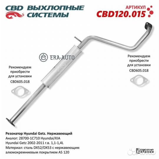 CBD CBD120.015 Резонатор Hyundai Getz 2002-11 г.в. 1,1-1,4L. Нержавеющий. CBD120.015