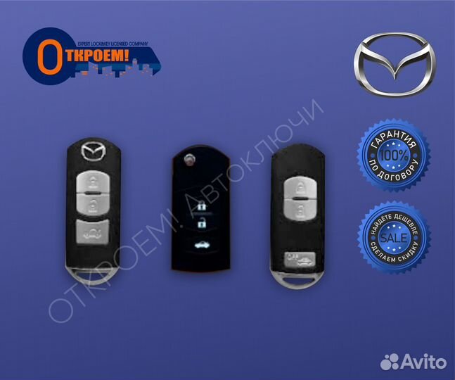 Ключ зажигания Mazda (Мазда) на любую модель