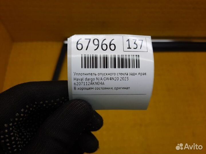 Б/У Уплотнитель опускного стекла В хорошем