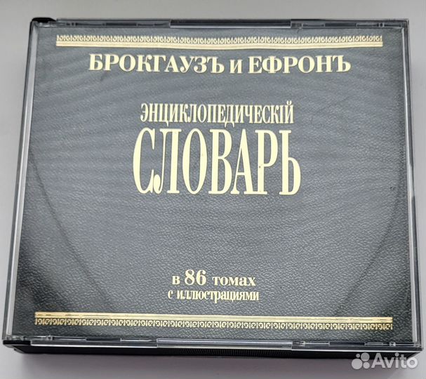 Словарь Брокгауз и Ефрон на 4 CD