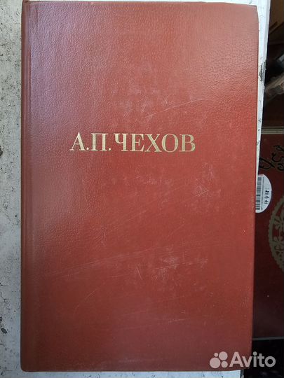 А.П.Чехов 12 томов. Н.В.Гоголь 7 томов