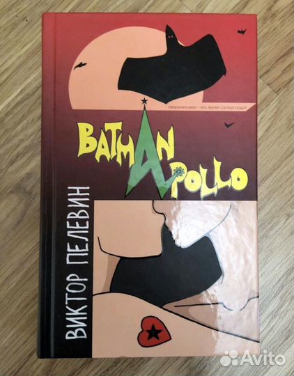 Пелевин - Бэтман аполло