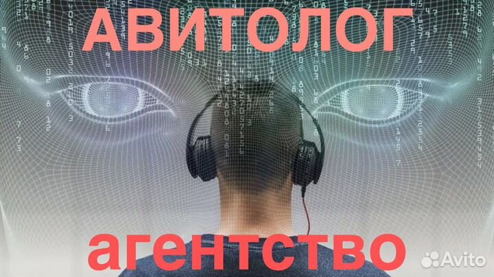 Авитолог/ Услуги авитолога.Обучение-Наставничество