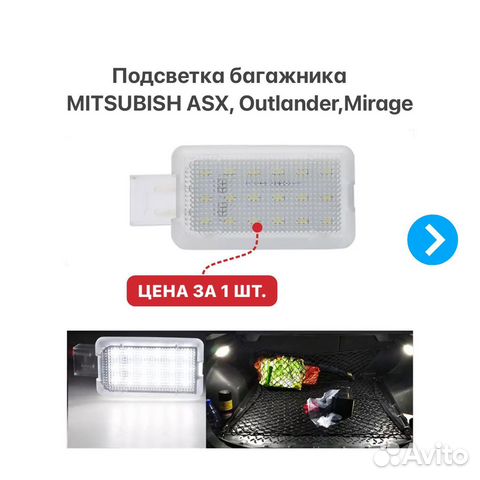 Подсветка багажника Mitsubishi ASX Outlander RVR