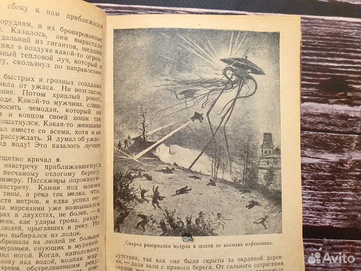 Уэллс. Борьба миров. 1945 г