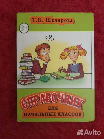 Справочник для начальных классов Шклярова