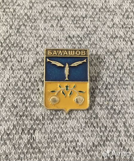 Значок времен СССР - Балашов - Герб. Рыба