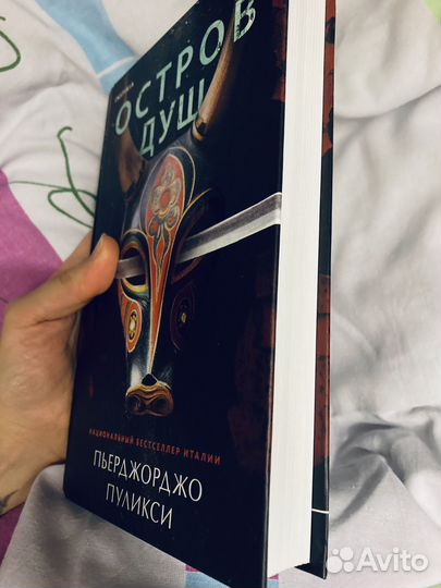 Остров душ.Пьерджорджо Пуликси.Книги.Inspiria