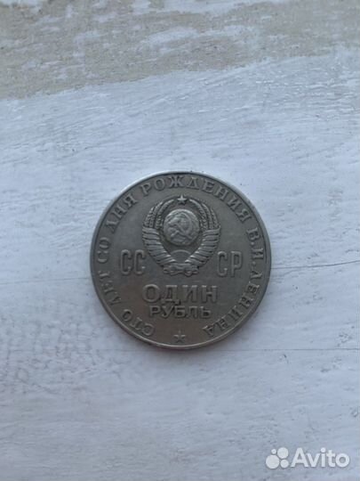 Один СССР рубль,ленина 1970 г